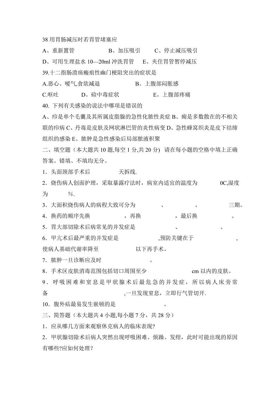 外科护理学试题及答案.doc_第5页