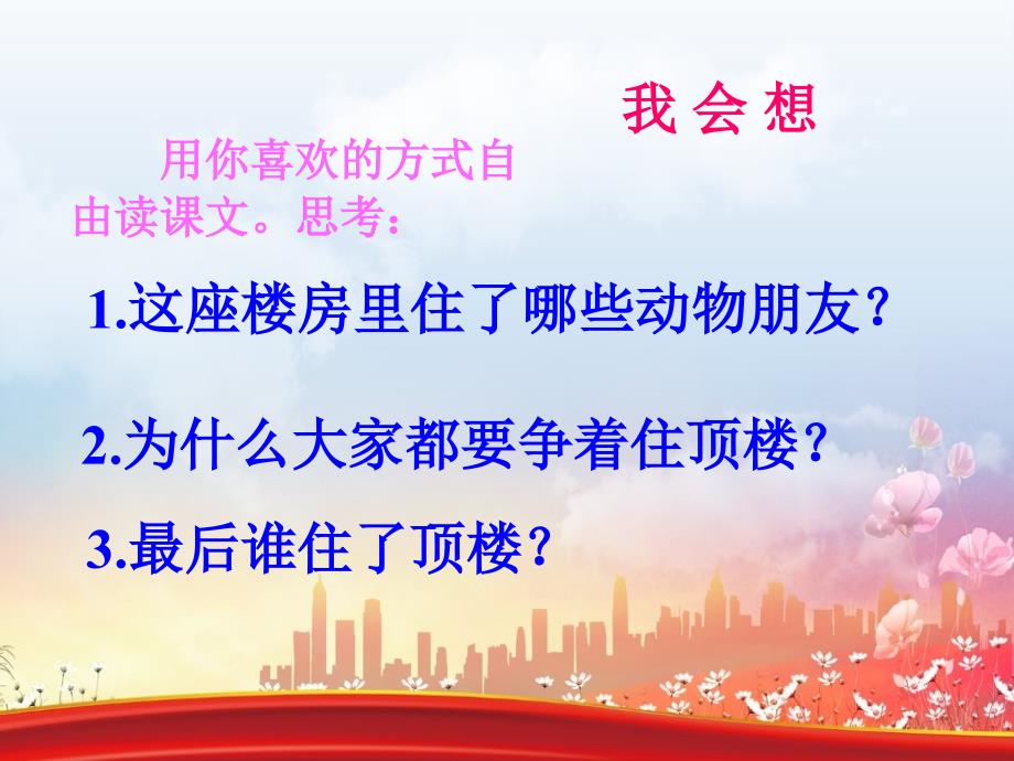 一年级语文下册第2单元10谁住顶楼课件7语文S版语文S版小学一年级下册语文课件_第4页