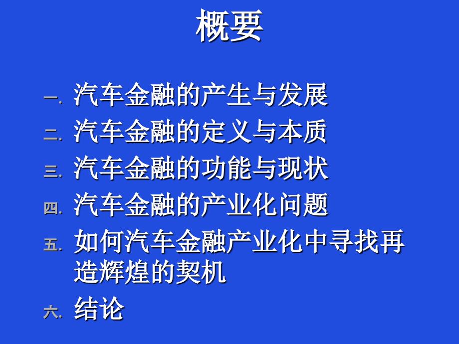 汽车金融及其产业化问题_第2页