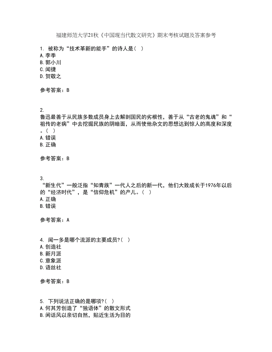 福建师范大学21秋《中国现当代散文研究》期末考核试题及答案参考53_第1页