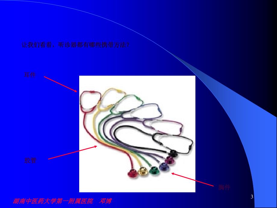 听诊器的挂法ppt课件_第3页