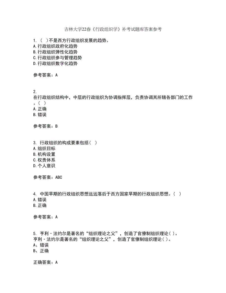 吉林大学22春《行政组织学》补考试题库答案参考16_第1页