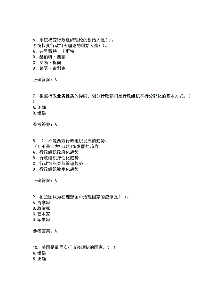 吉林大学22春《行政组织学》补考试题库答案参考16_第2页