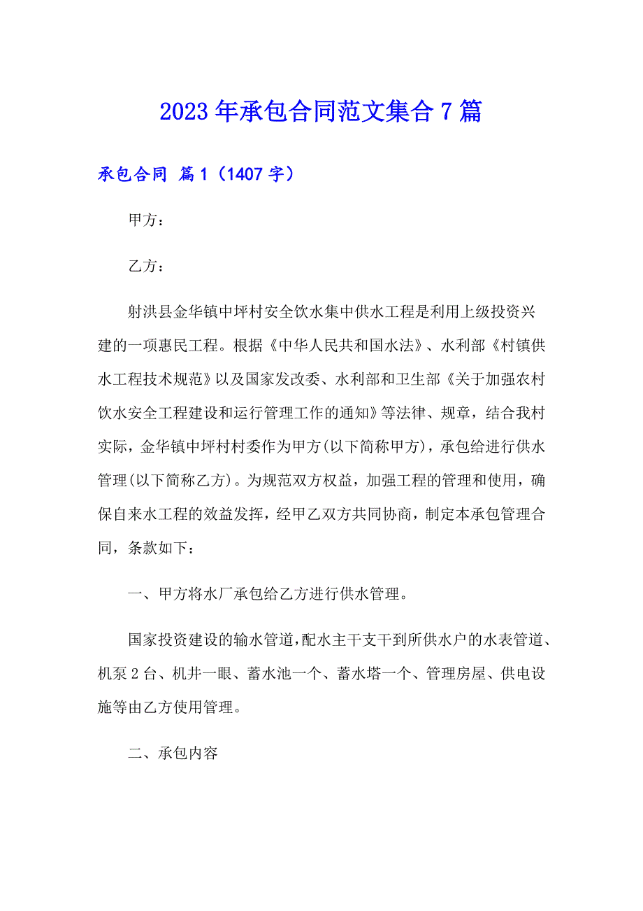 【汇编】2023年承包合同范文集合7篇_第1页