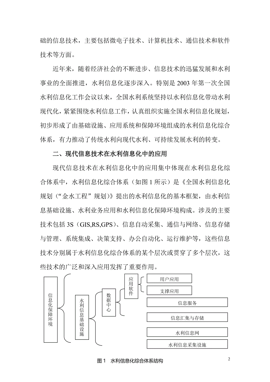 现代信息技术与水利工程管理信息化.doc_第2页