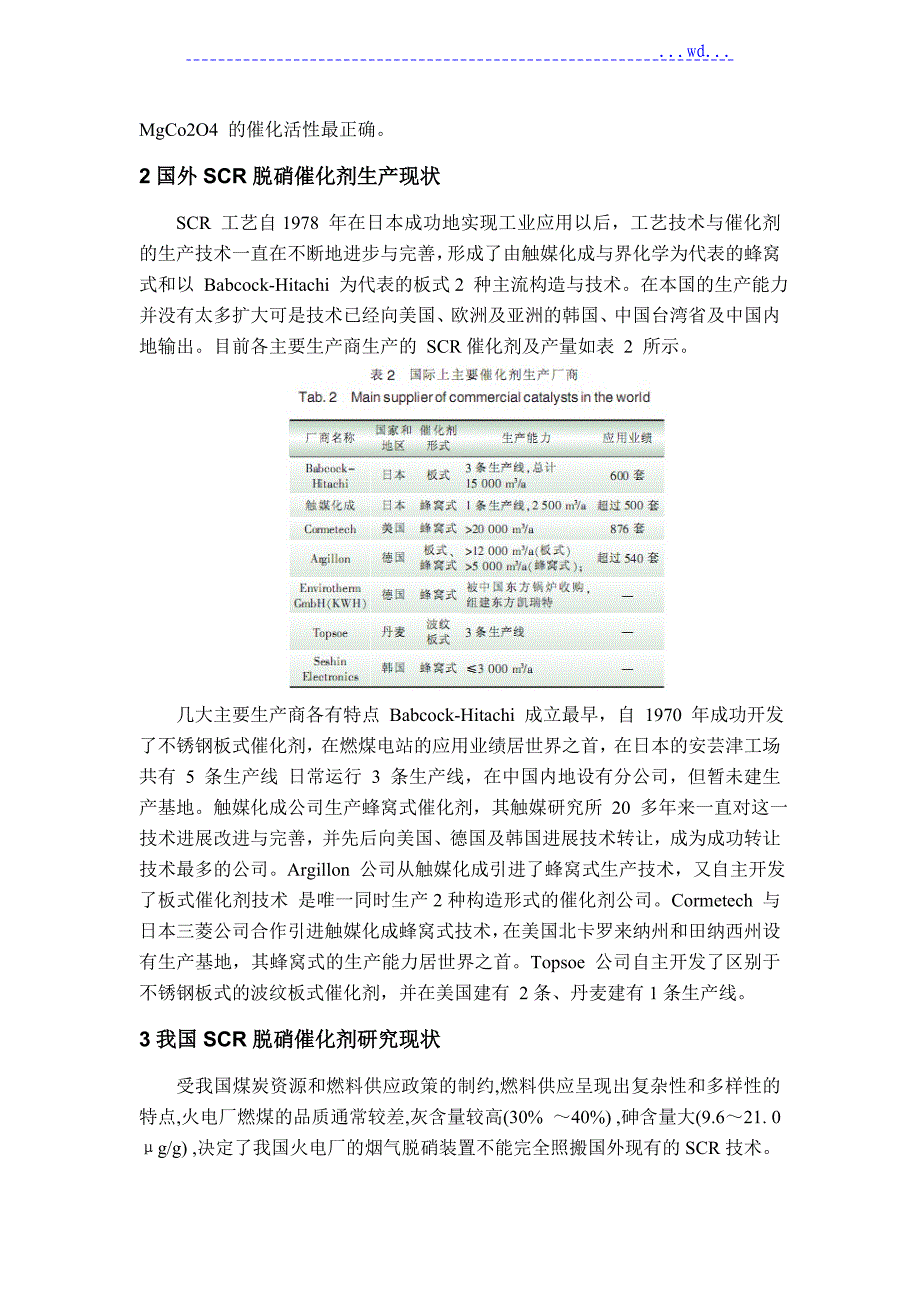 国内外SCR脱硝催化剂的设计研究对比_第4页