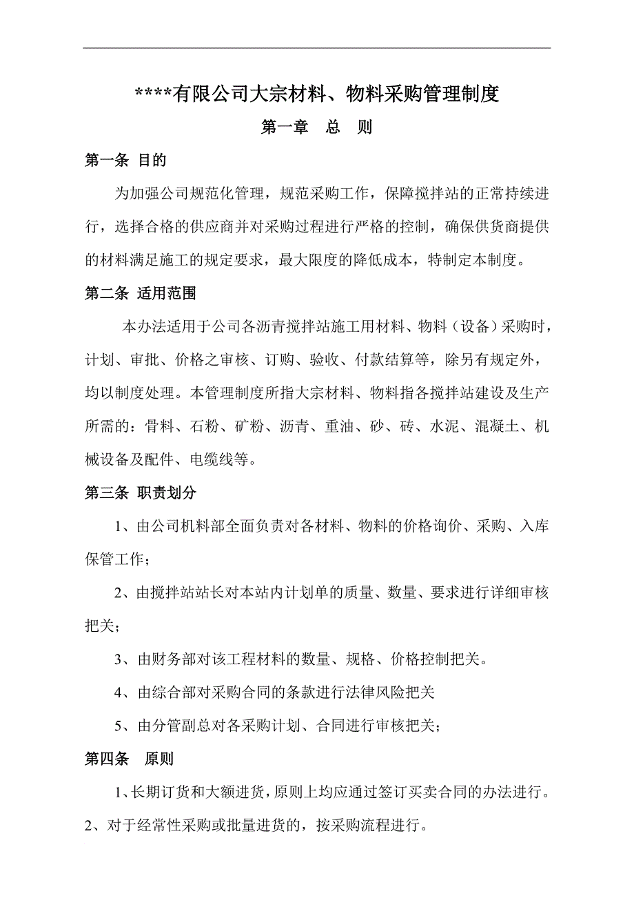 工程有限公司材料采购管理制度_第1页