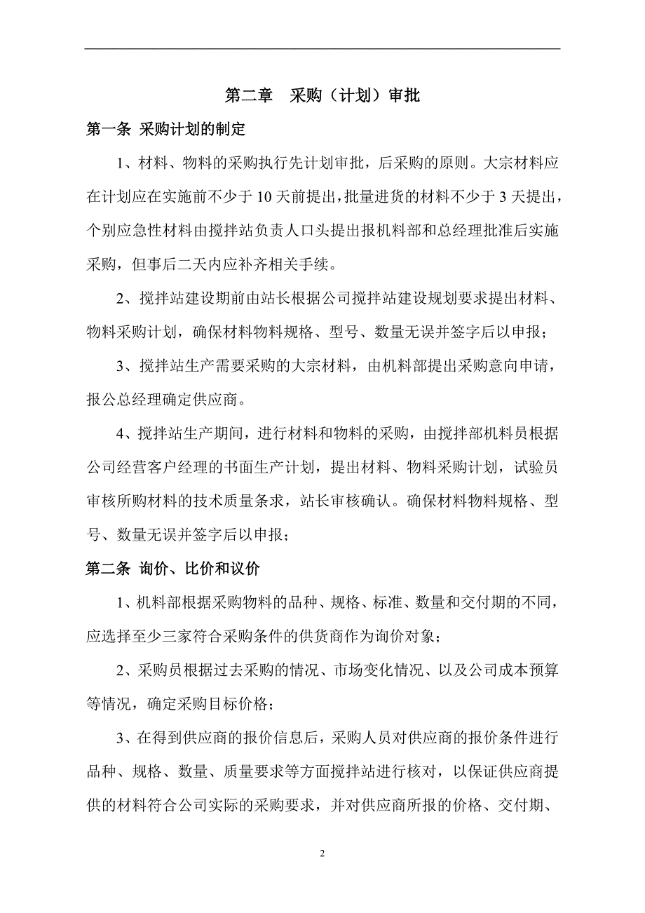 工程有限公司材料采购管理制度_第2页