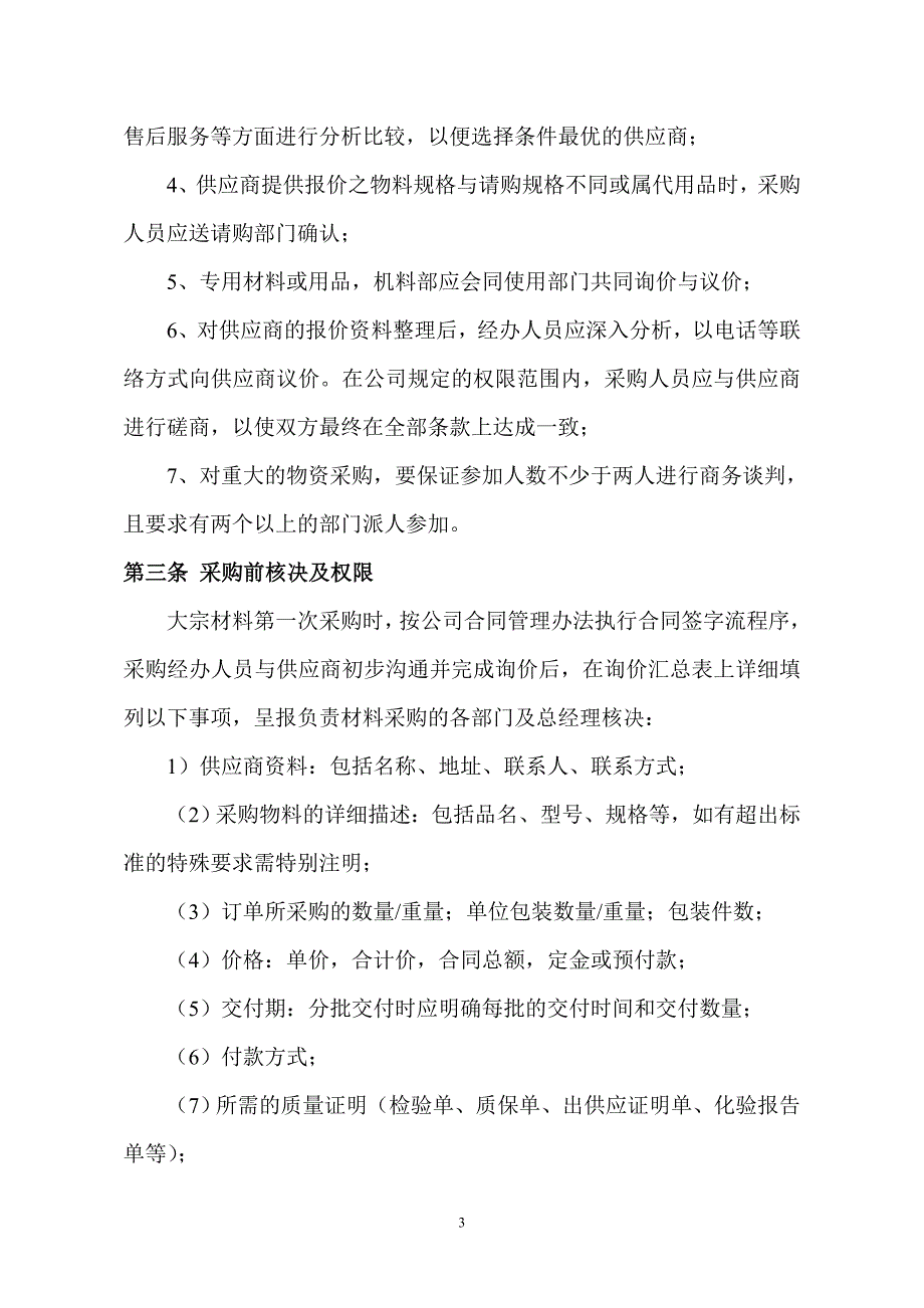 工程有限公司材料采购管理制度_第3页