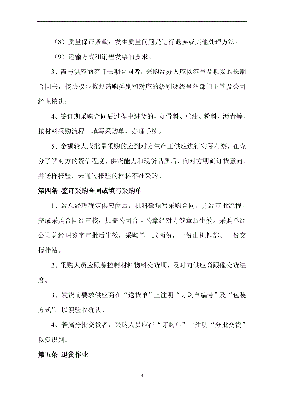 工程有限公司材料采购管理制度_第4页