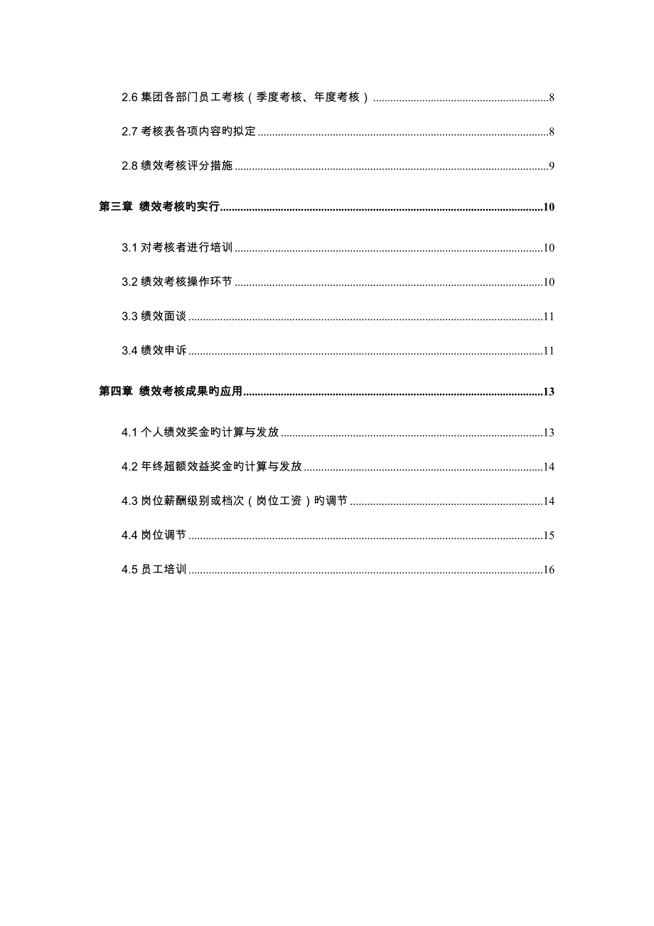 成都集团有限公司绩效管理标准手册_第3页