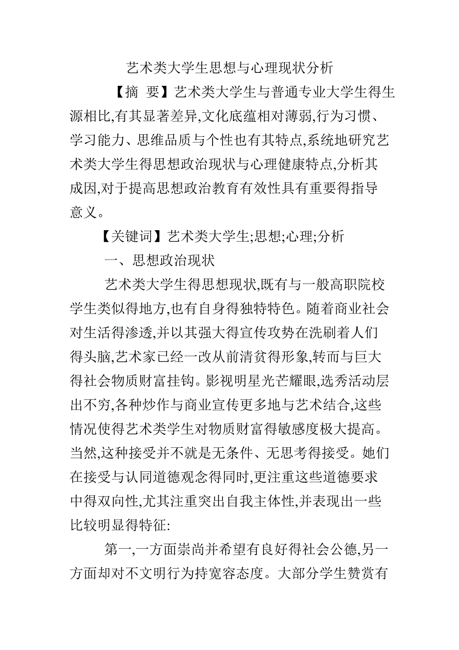 艺术类大学生思想和心理现状分析.doc_第1页