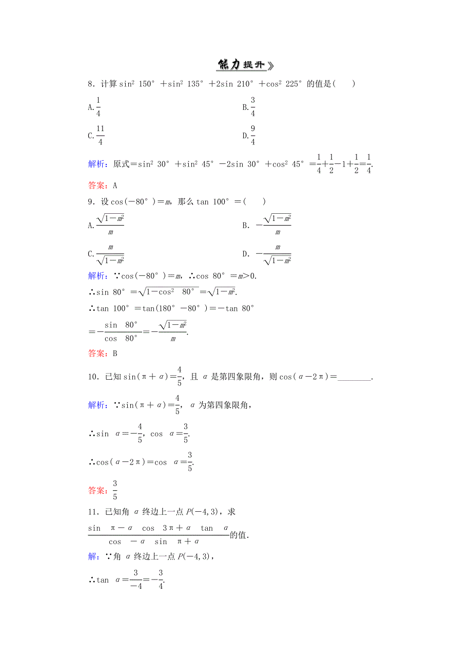 高中数学 1.3.1三角函数的诱导公式一至四课时跟踪检测 新人教A版必修4_第3页