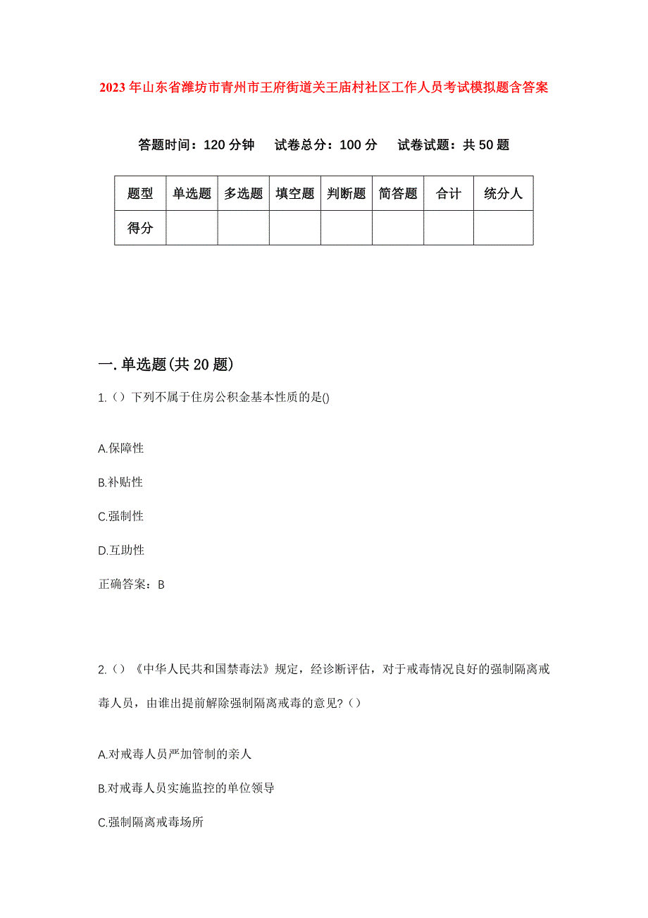 2023年山东省潍坊市青州市王府街道关王庙村社区工作人员考试模拟题含答案_第1页