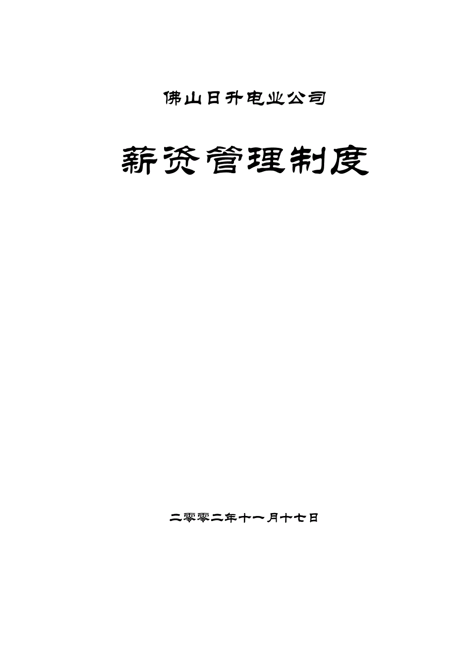 佛山日升薪资管理手册_第1页