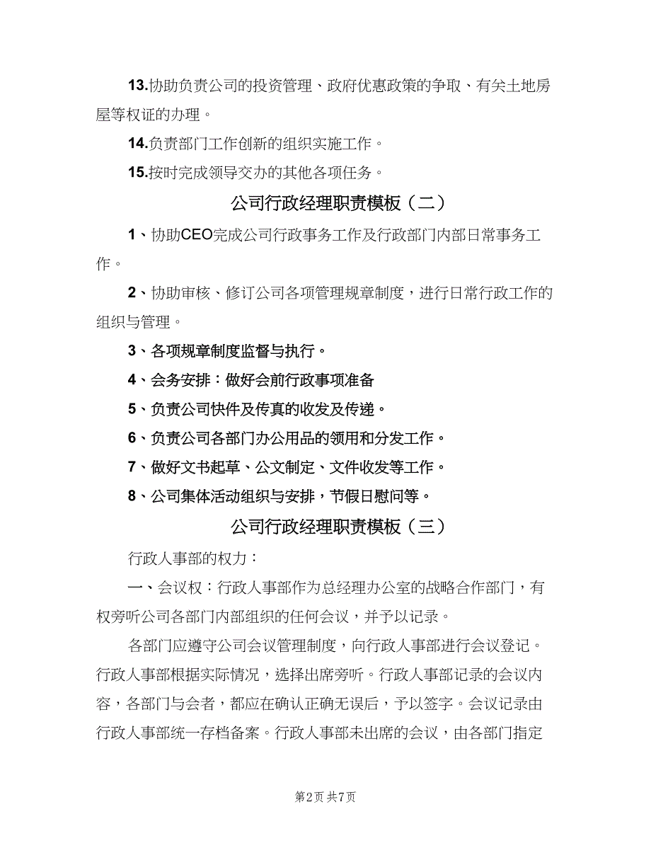 公司行政经理职责模板（7篇）_第2页