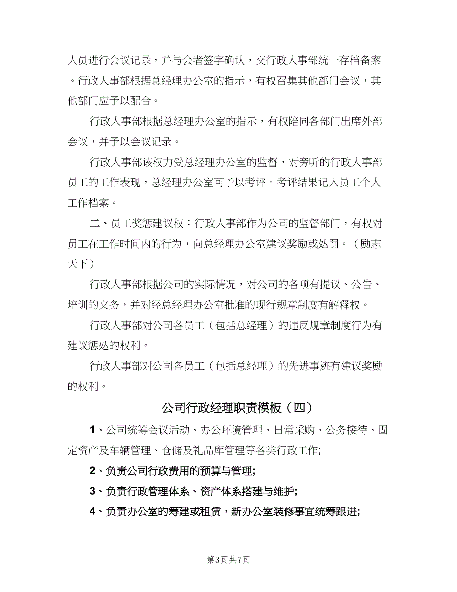 公司行政经理职责模板（7篇）_第3页