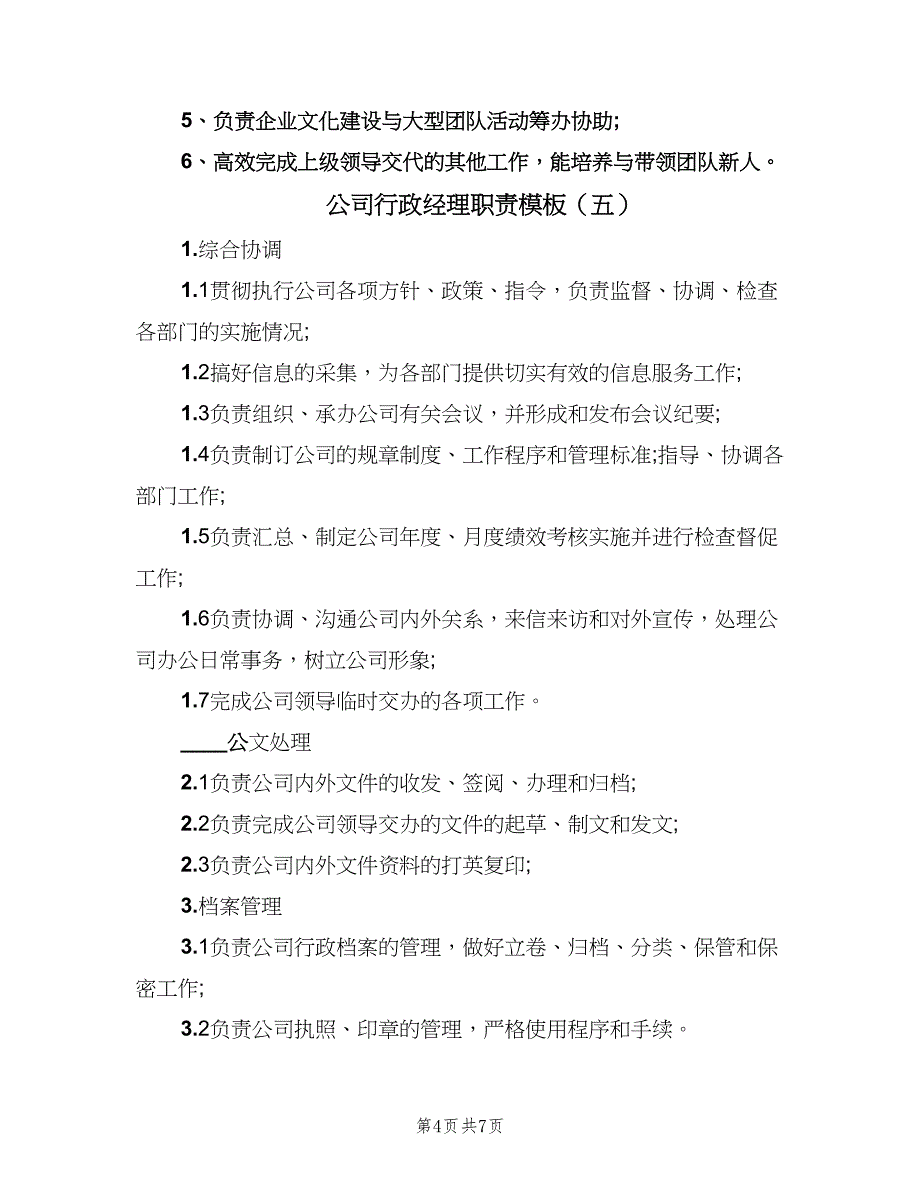 公司行政经理职责模板（7篇）_第4页