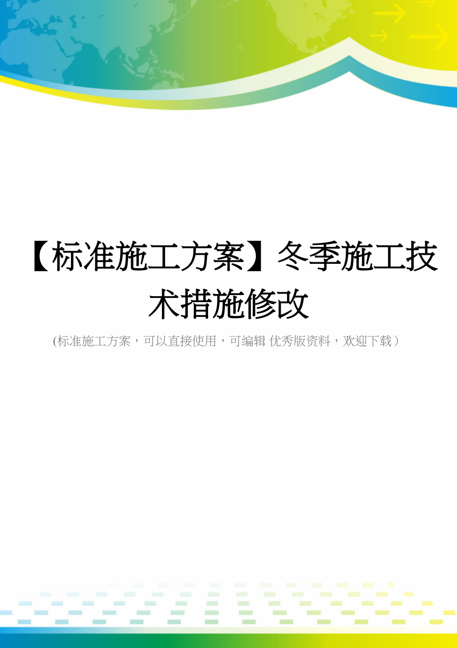 【标准施工方案】冬季施工技术措施修改(DOC 72页)_第1页