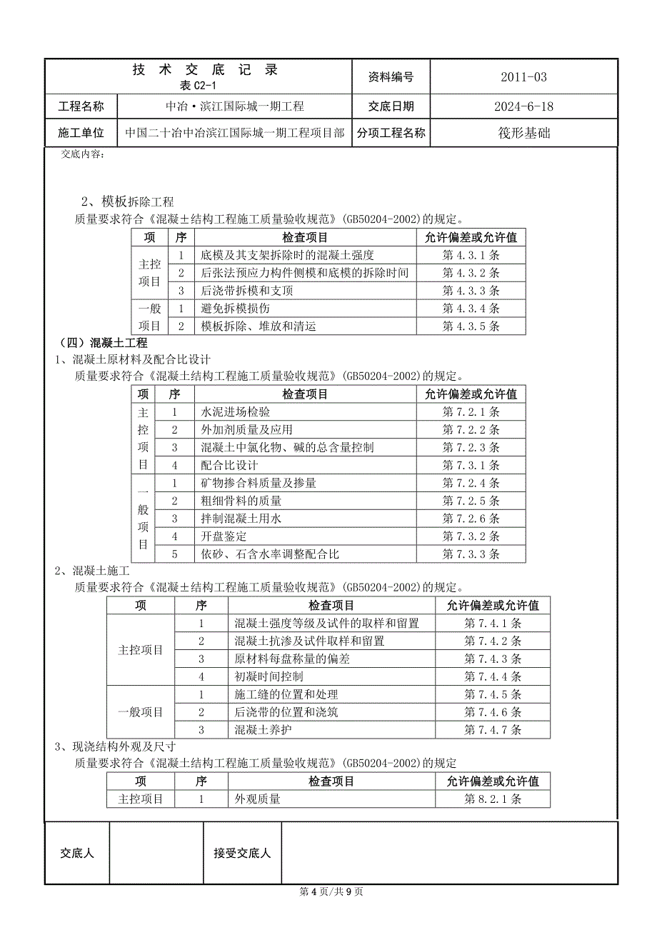 6、、筏形基础技术交底.docx_第4页