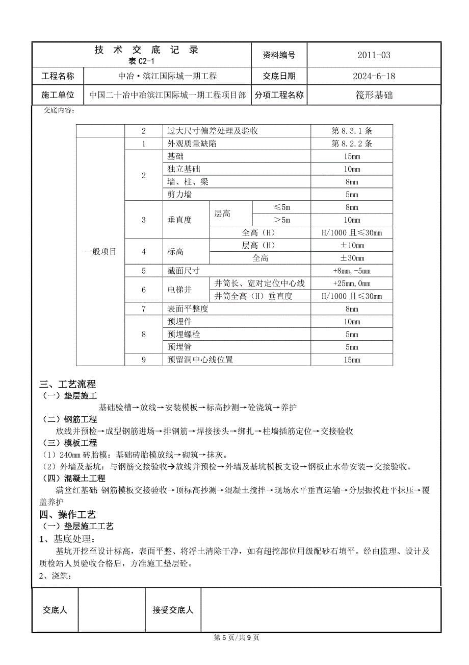 6、、筏形基础技术交底.docx_第5页