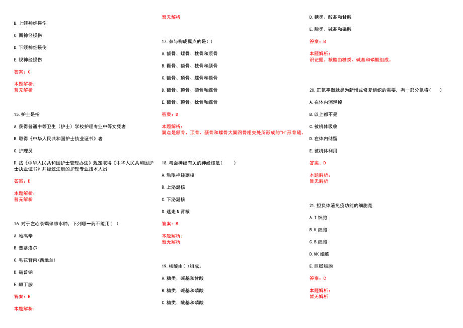 2022年01月江苏省盐城市第三人民医院公开招聘79名医技人员(一)历年参考题库答案解析_第3页