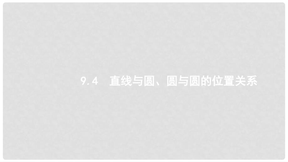 高考数学大一轮复习 第九章 解析几何 9.4 直线与圆、圆与圆的位置关系课件 文 新人教A版_第1页