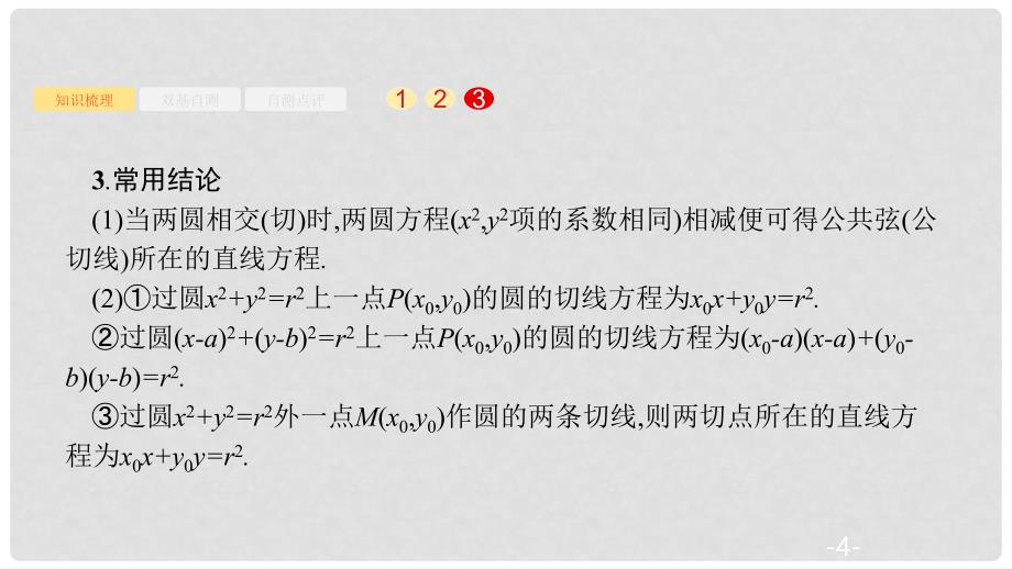 高考数学大一轮复习 第九章 解析几何 9.4 直线与圆、圆与圆的位置关系课件 文 新人教A版_第4页