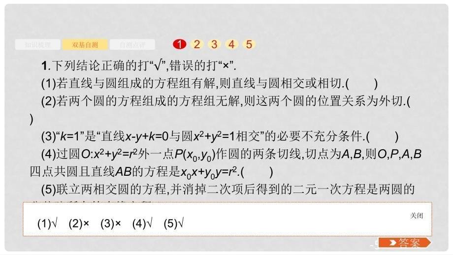 高考数学大一轮复习 第九章 解析几何 9.4 直线与圆、圆与圆的位置关系课件 文 新人教A版_第5页