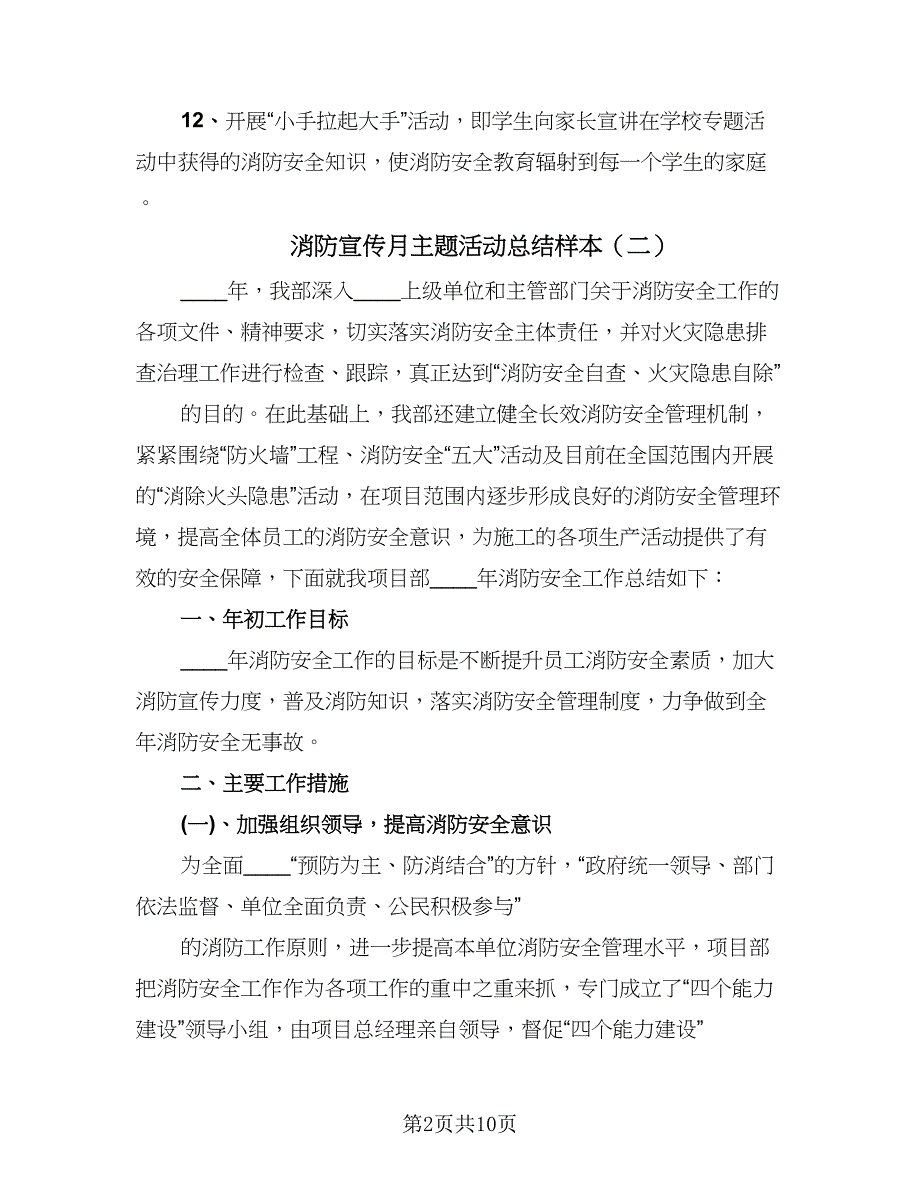 消防宣传月主题活动总结样本（5篇）.doc_第2页