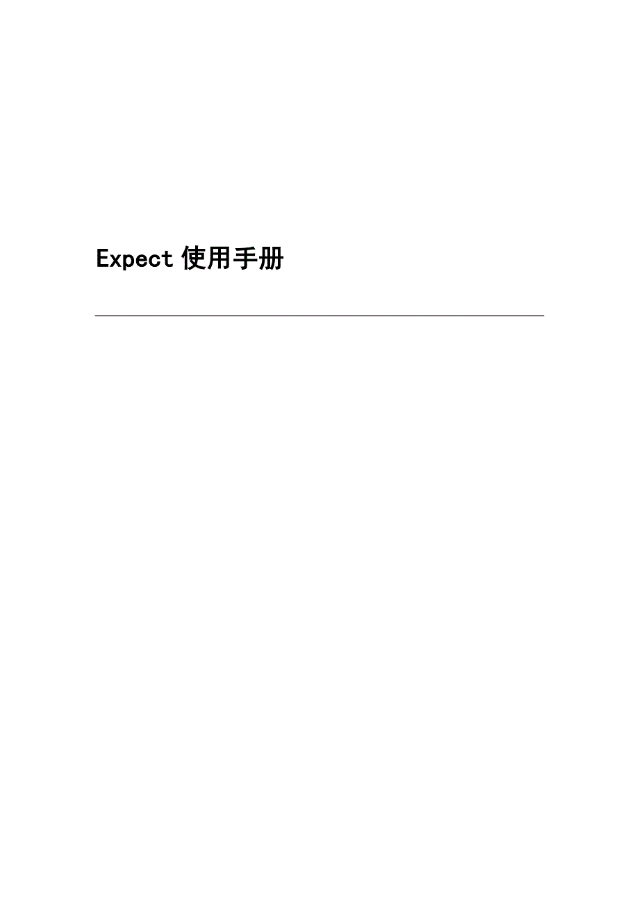Expect使用手册_第1页