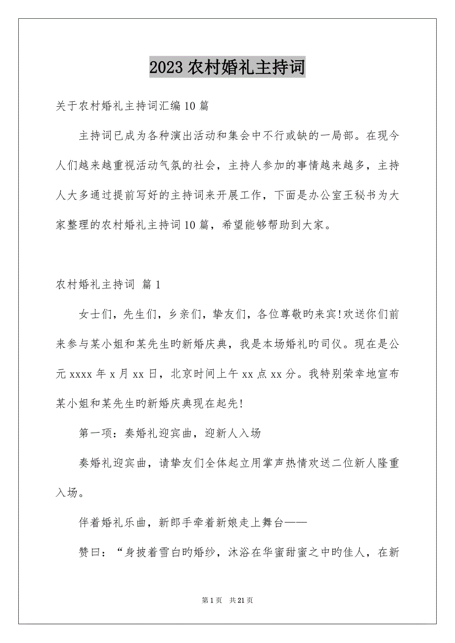 2023年农村婚礼主持词15.docx_第1页