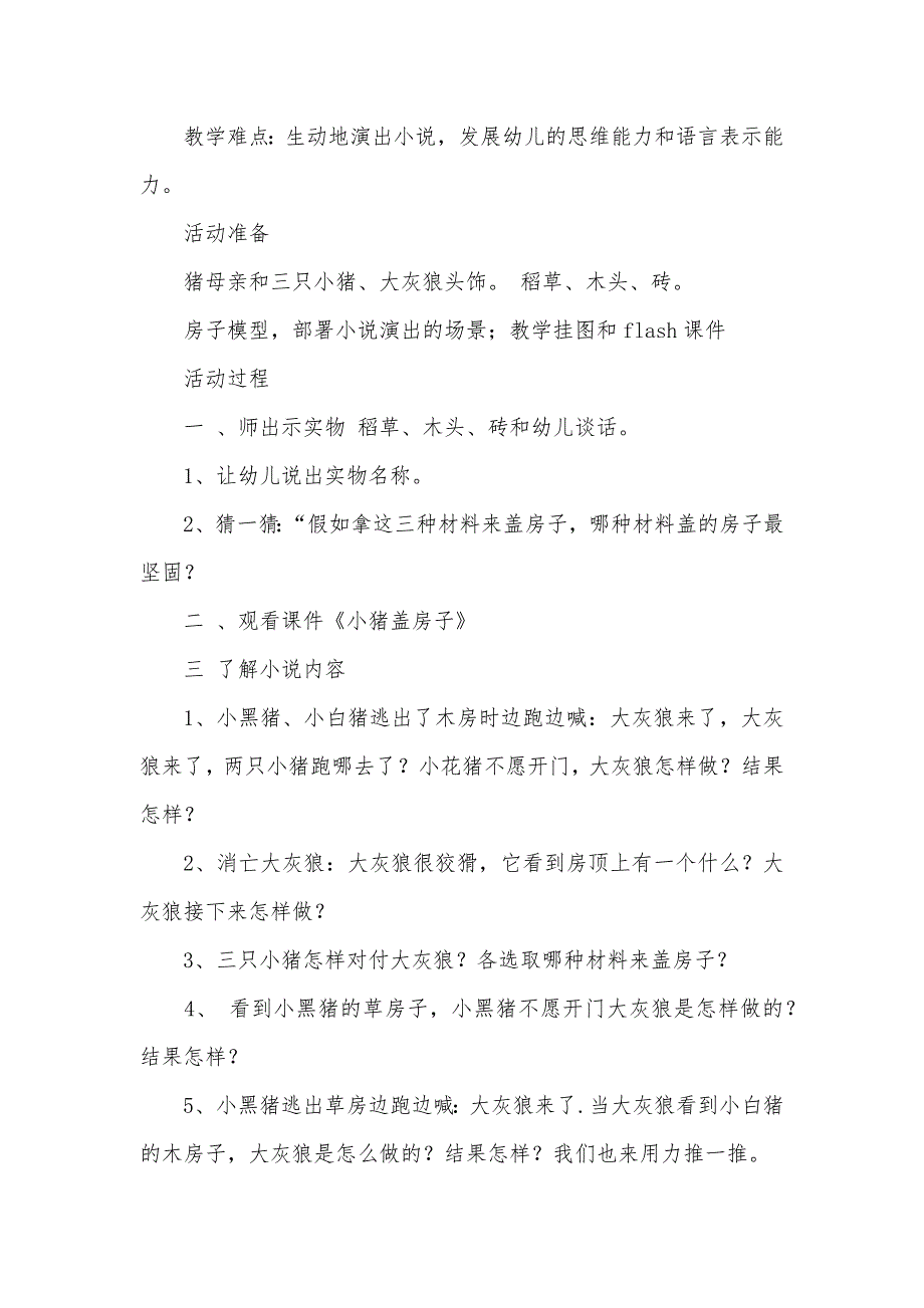 大班语言小猪盖房子教案_第2页