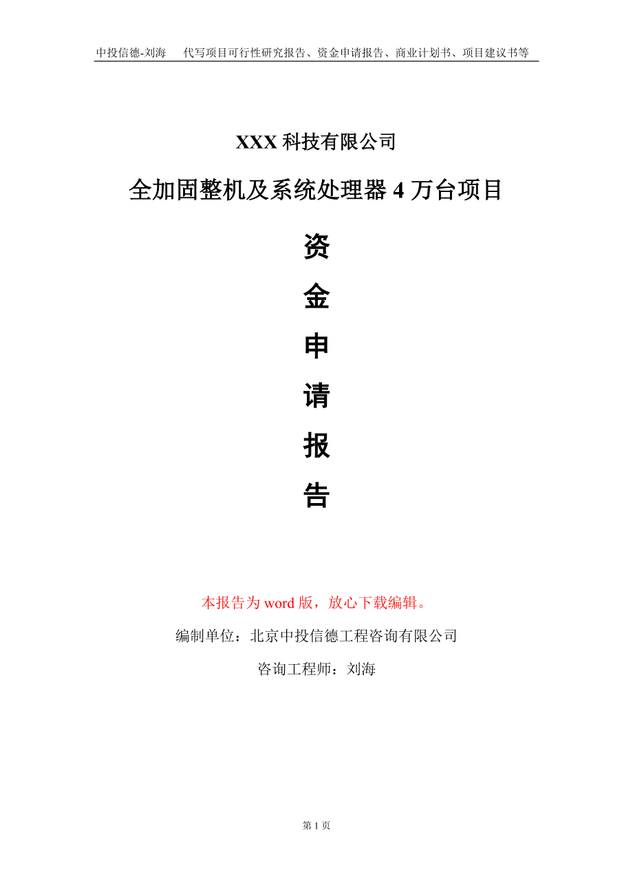 全加固整机及系统处理器4万台项目资金申请报告写作模板-定制代写_第1页