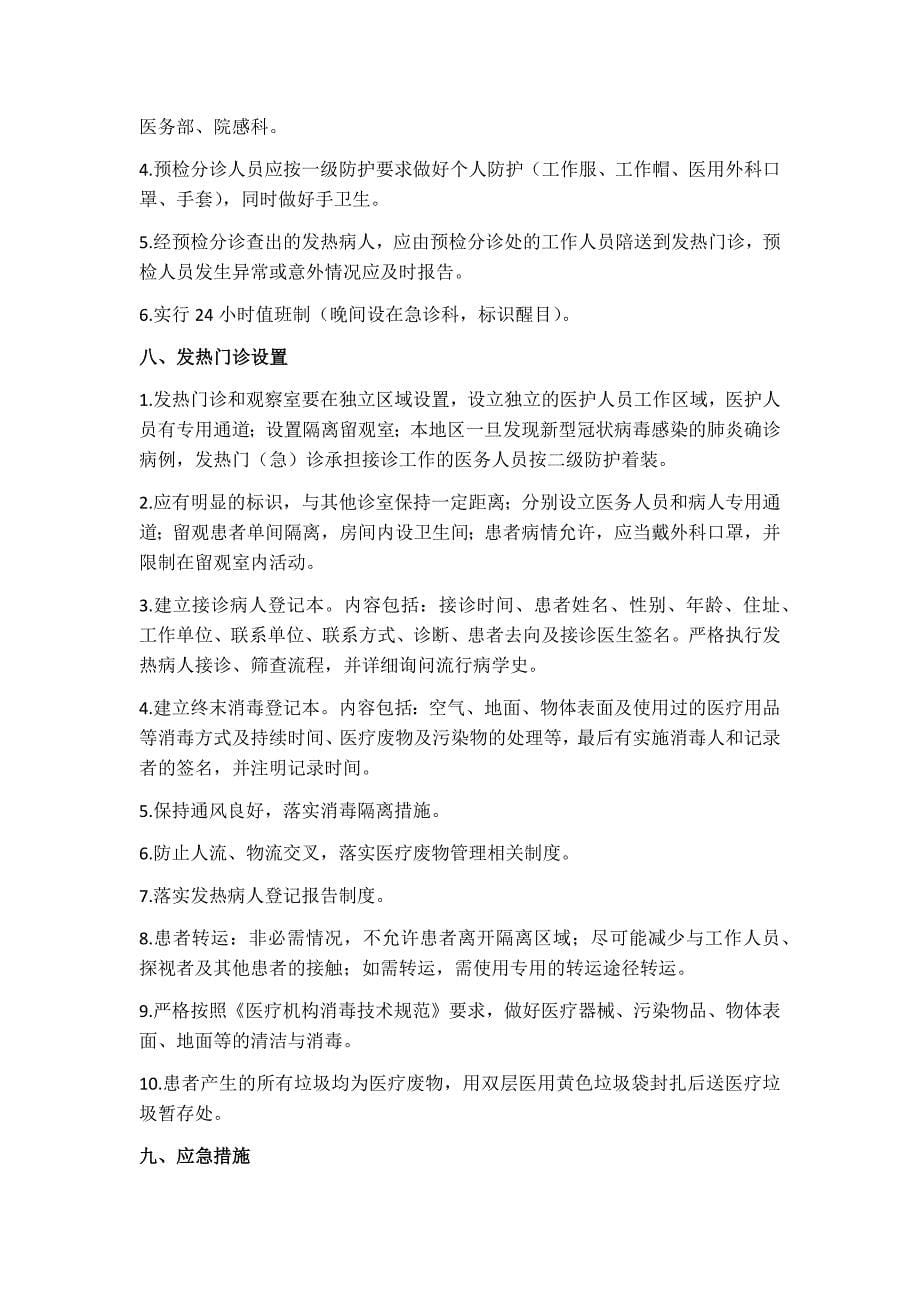 医院新冠肺炎防控应急预案_第5页