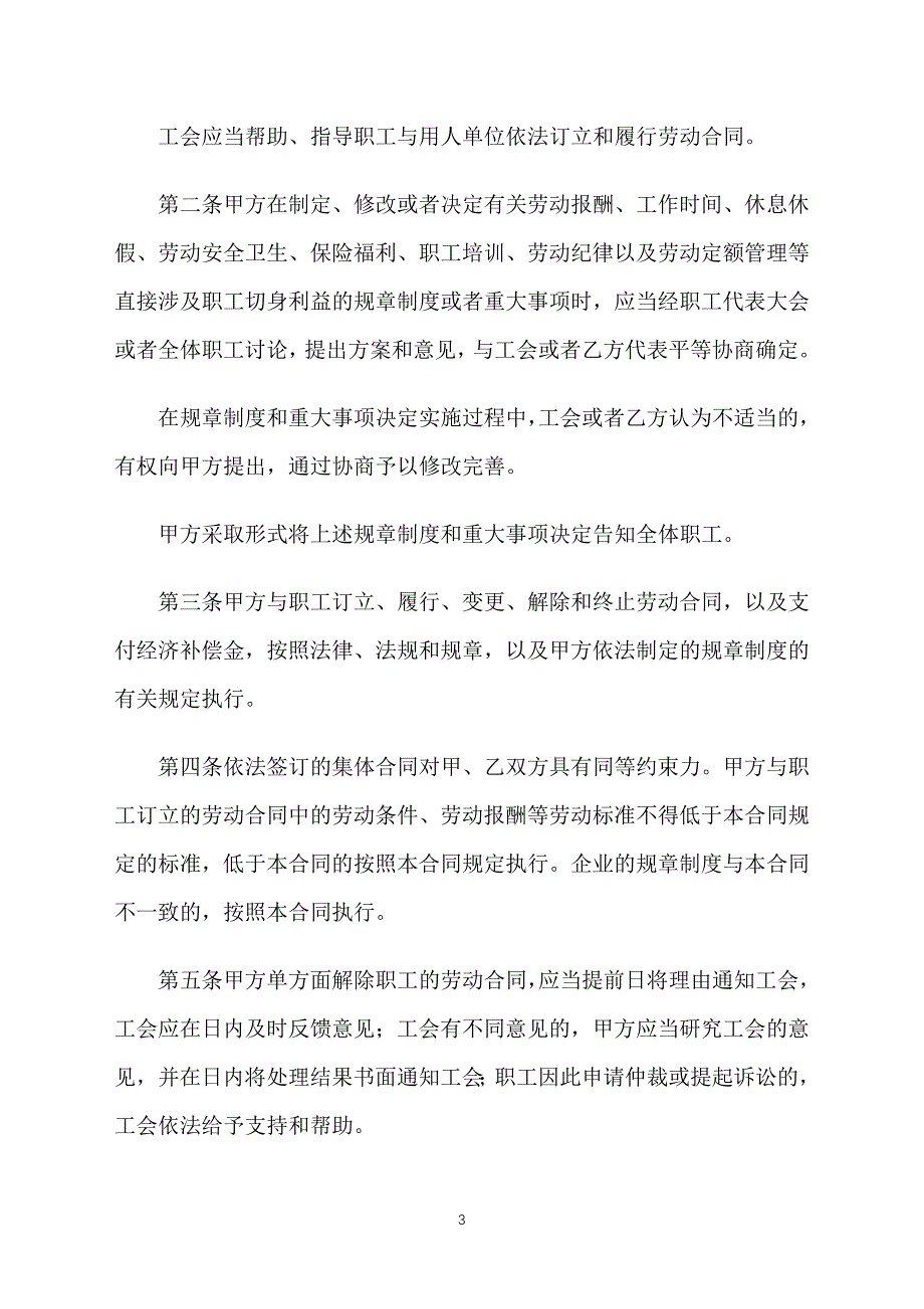 2018集体劳动合同范本_第3页