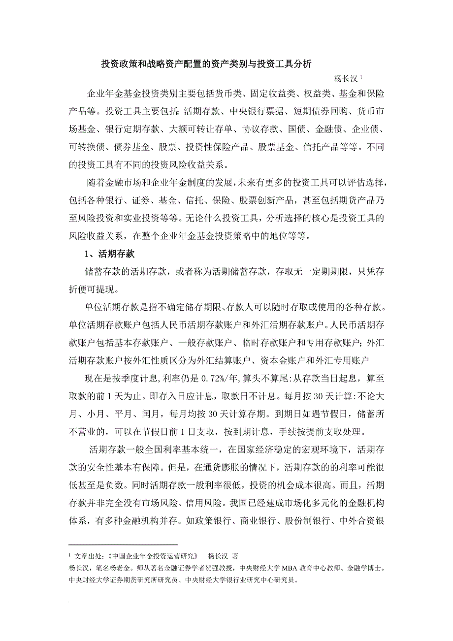 投资政策和战略资产配置的资产类别与投资工具分析_第1页