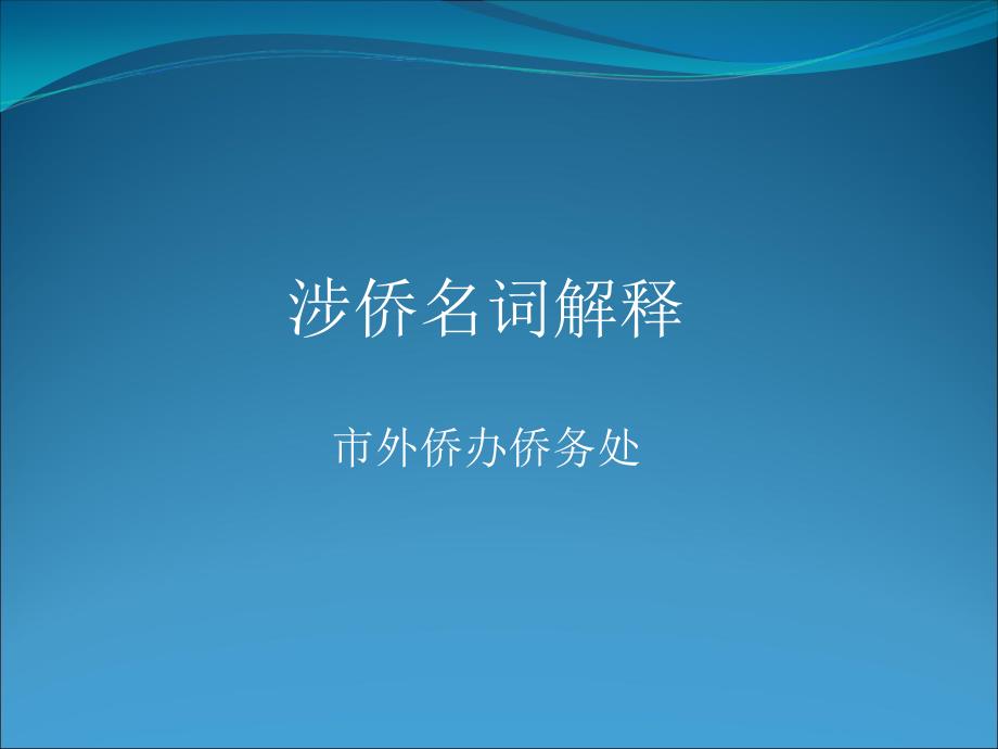 涉侨名词解释市外侨办侨务处_第1页