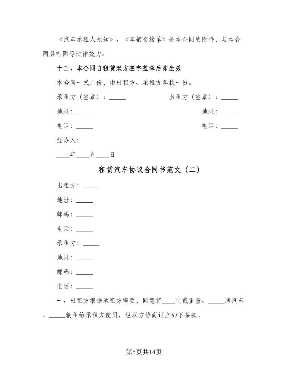 租赁汽车协议合同书范文（五篇）.doc_第5页