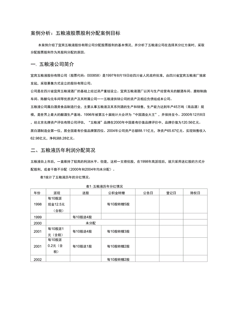五粮液股票股利分配案例_第1页