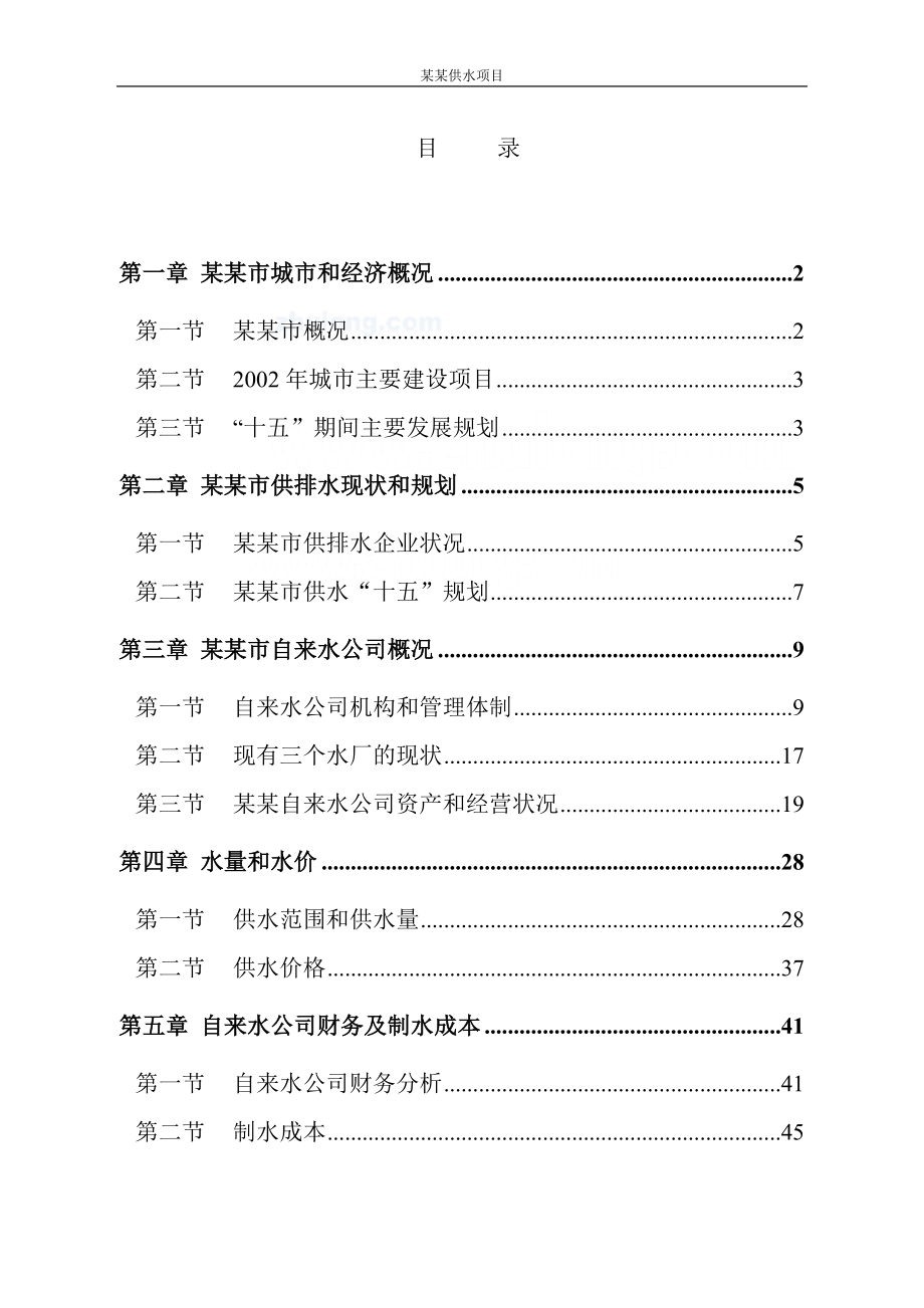 某自来水厂项目申请立项可行性研究报告.doc_第2页