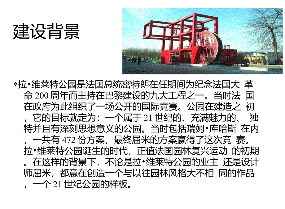 典型案例巴黎拉维莱特公园_第2页