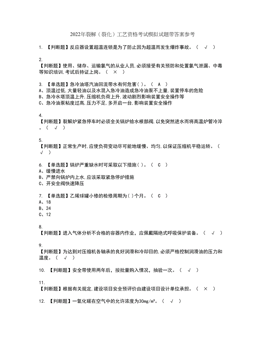 2022年裂解（裂化）工艺资格考试模拟试题带答案参考87_第1页