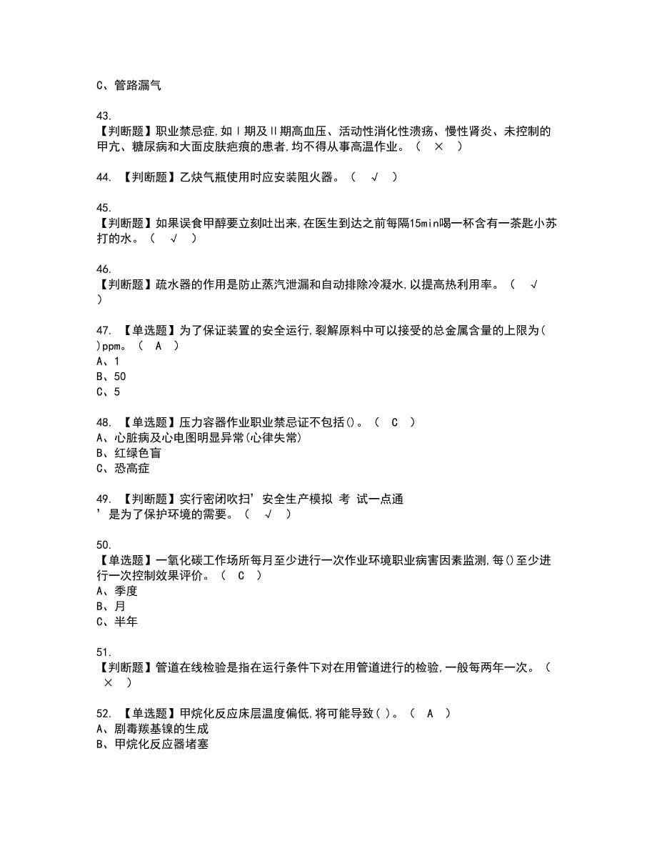 2022年裂解（裂化）工艺资格考试模拟试题带答案参考87_第5页