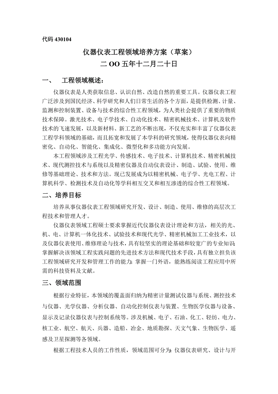 仪器仪表工程领域工程硕士培养方案_第1页