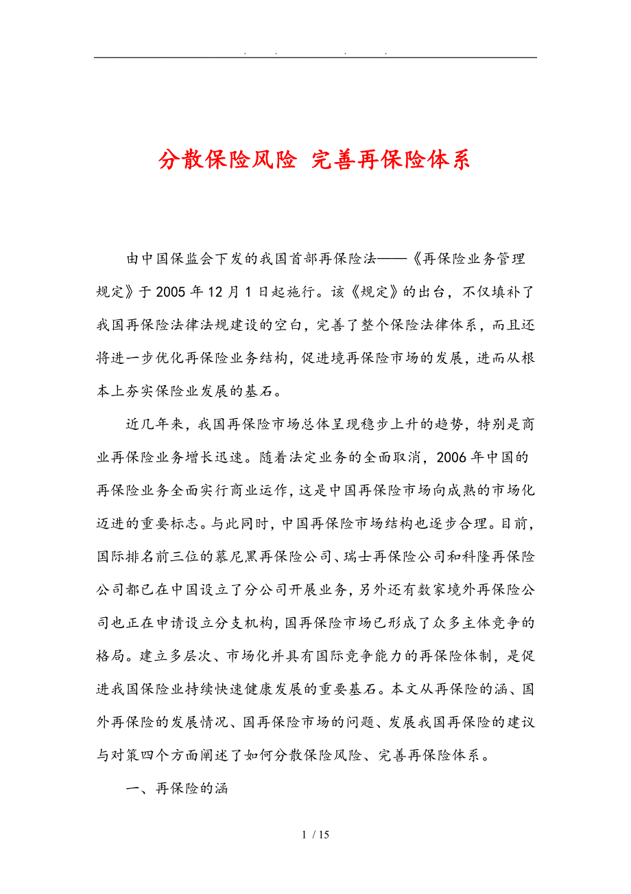 分散保险风险完善再保险体系_第1页