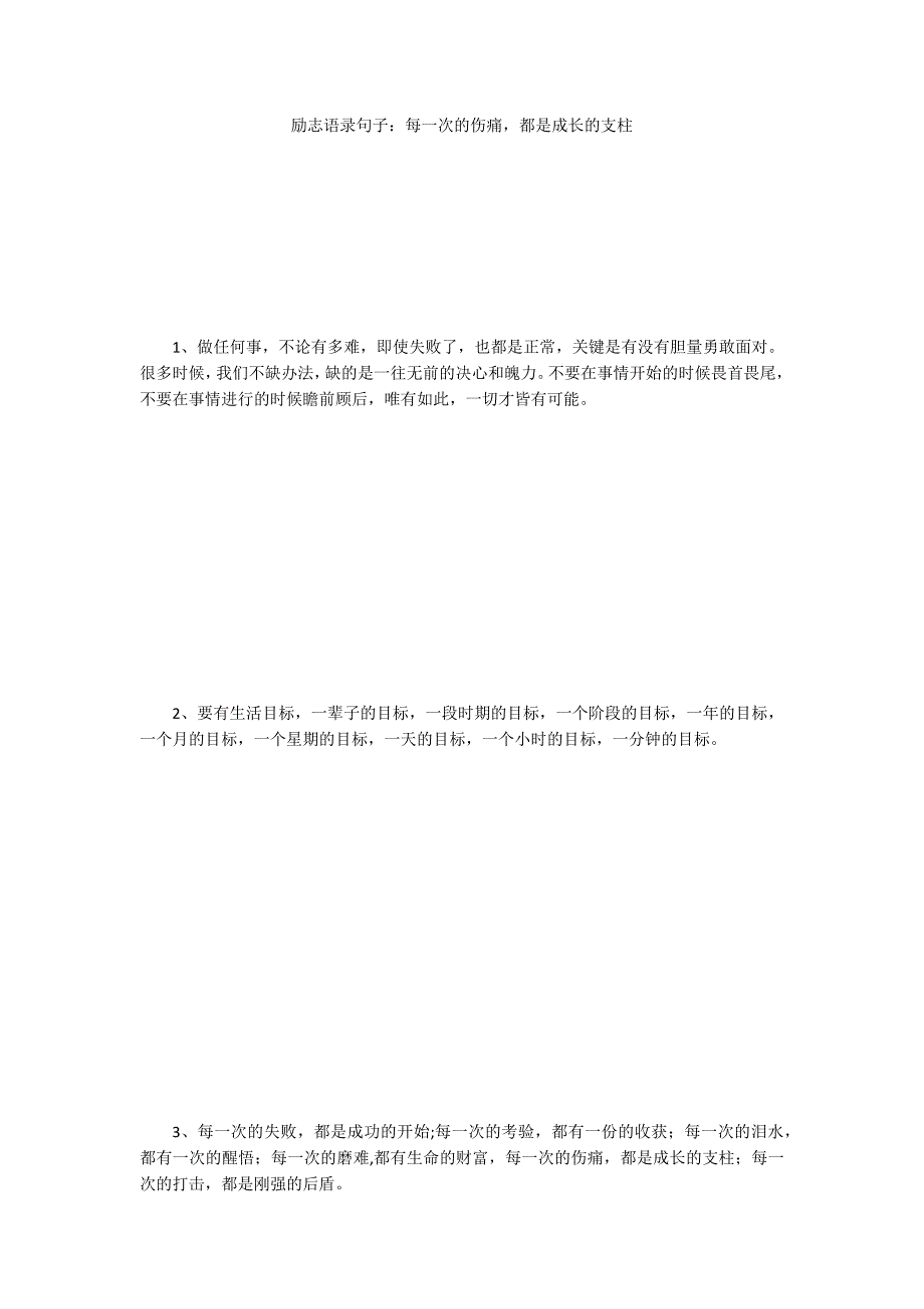 励志语录句子：每一次的伤痛都是成长的支柱_第1页