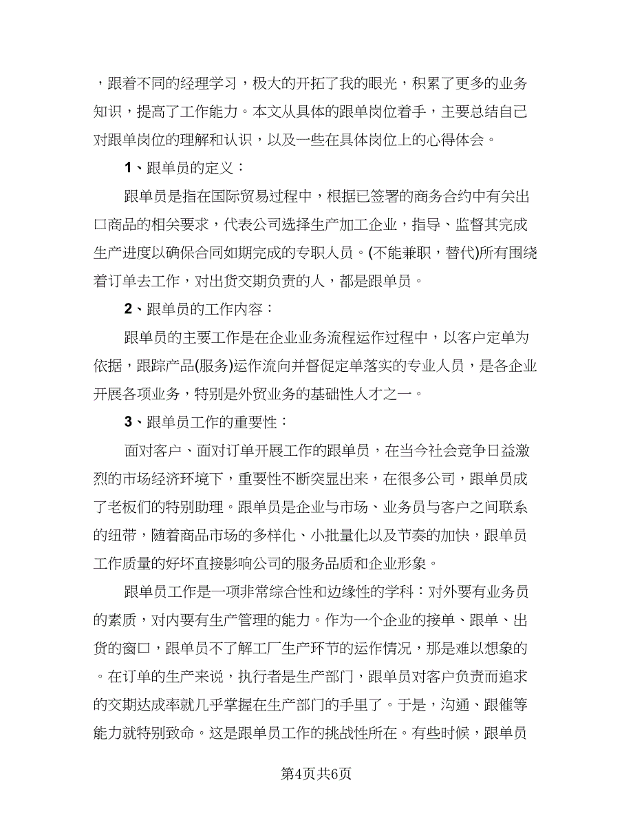 2023年跟单员工作总结参考范本（二篇）_第4页