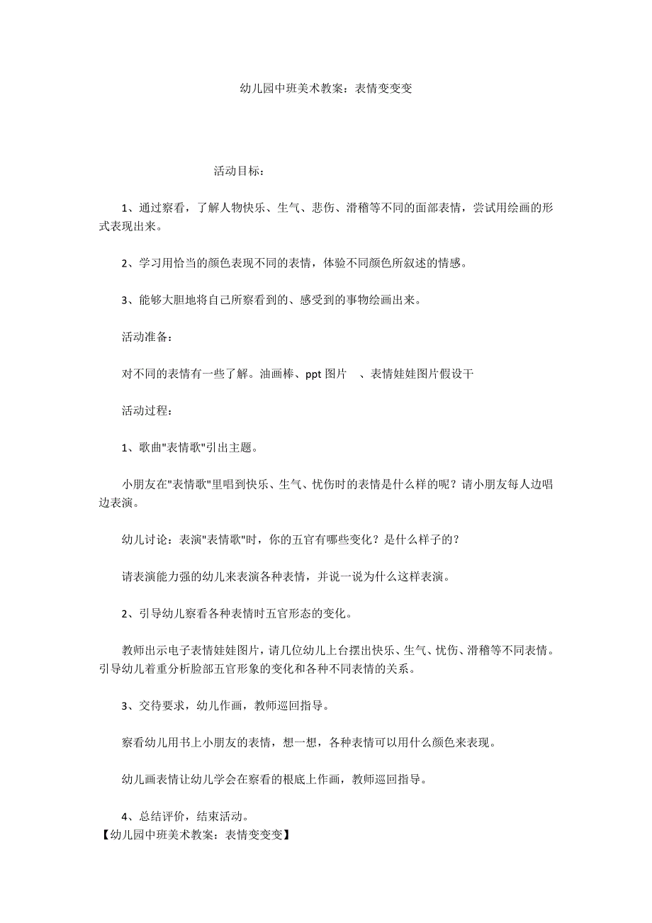 幼儿园中班美术教案：表情变变变_第1页