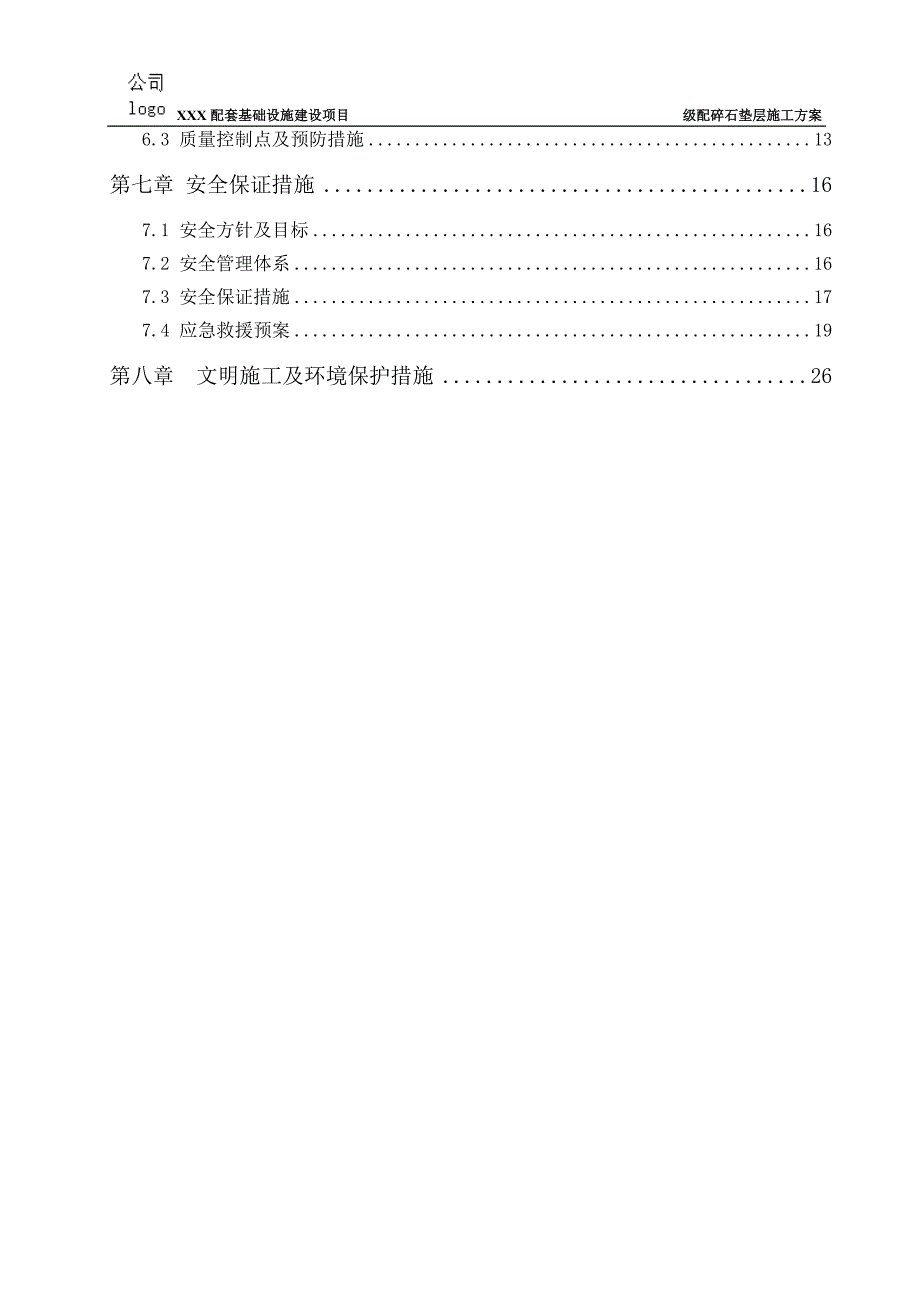 配套基础设施建设项目级配碎石垫层施工方案.doc_第3页